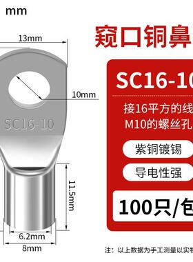 SC窥口铜线鼻 SC16-10（100只）紫铜接线端子镀锡铜鼻子铜线耳