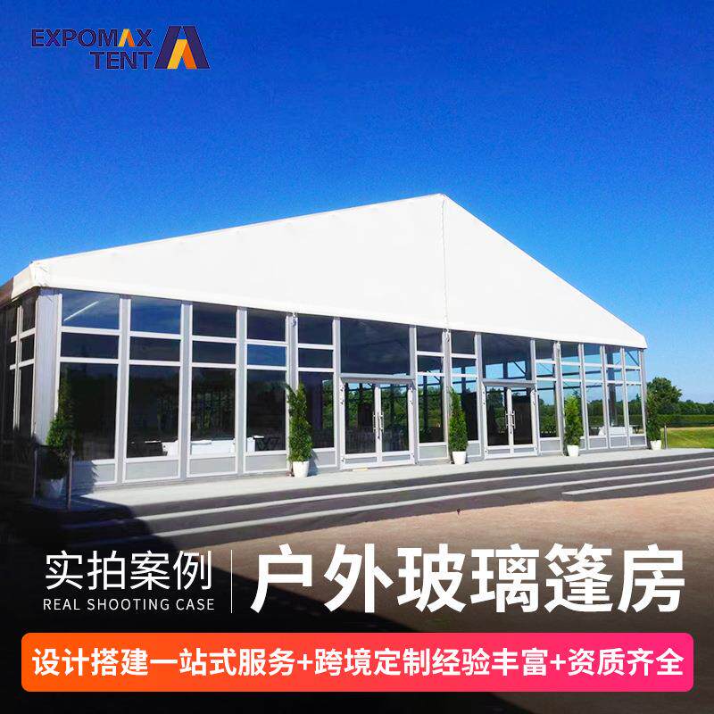 人字形展会玻璃篷房户外商业展会帐篷透明玻璃铝合金篷房现货帐篷