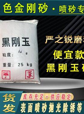 特价的黑刚玉砂喷砂抛光除锈黑刚玉喷砂机专用砂黑色金刚砂黑刚玉