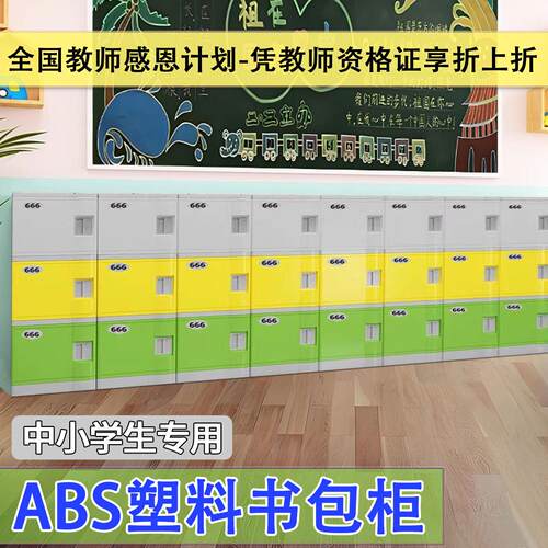 中小学生专用ABS塑料书包柜幼儿园学校教室储物柜教师证享折上折