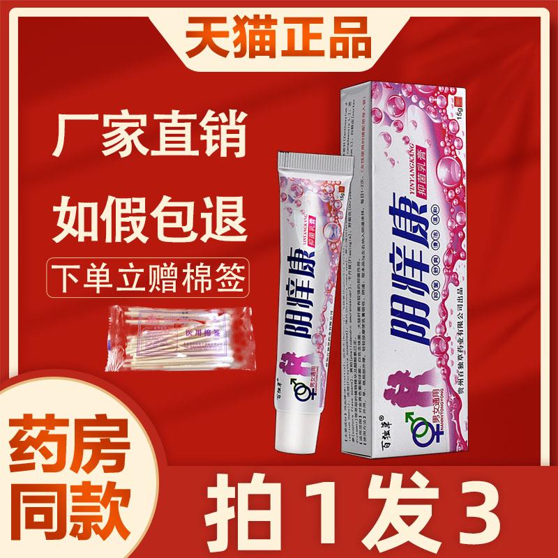 【3支19】百独草阴痒康菌抑乳膏外阴私处除异味男女阴部护理软膏7