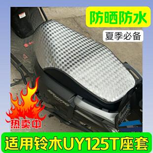 适用铃木优友UY125T机车座套UU125专用座套UE125坐垫套防晒防水