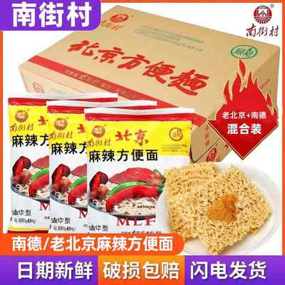 老北京方便面南街村南德麻辣干吃面袋装干脆面装宿舍零食速食泡面