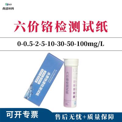 六价铬检测试纸0-0.5-2-5-10-30-50-100mg/L00次盒重金属检测