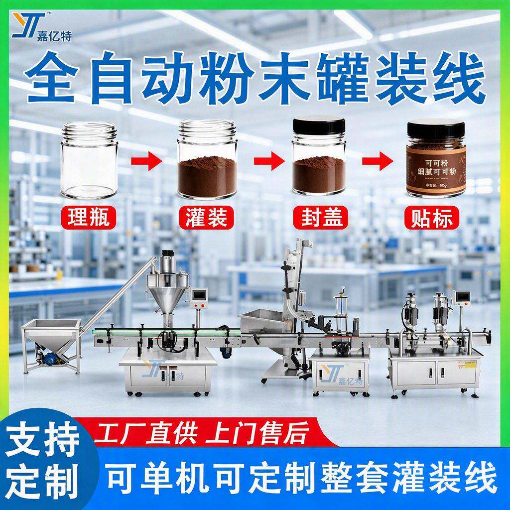 全自动装生产线旋盖理灌装封盖贴标一体化抹茶粉奶粉灌装机
