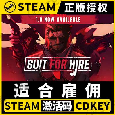 【适合雇佣 Suit for Hire】Steam正版游戏授权国区CDK激活码中文