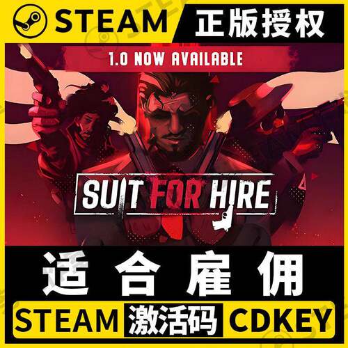 【适合雇佣 Suit for Hire】Steam正版游戏授权国区CDK激活码中文