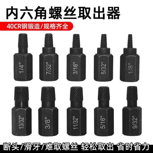 内六角螺丝螺栓取出器英制断头生锈螺栓滑丝滑牙花键破损拆除工具