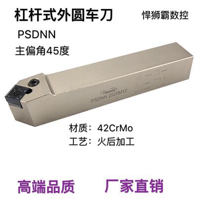 悍狮霸45度杠杆式外径外圆数控车床刀杆PSDNN20/25/32/40/50方形