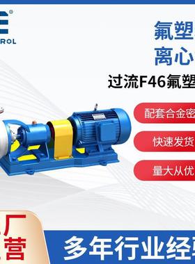 氟塑料离心泵FSB氟塑料泵强酸鞋料泵氟塑料合金泵防腐性能强