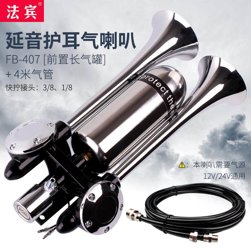 法宾延音护耳气喇叭大货车喇叭超响带储气筒超响汽笛24v