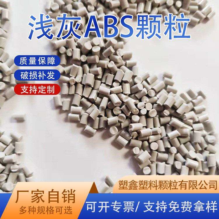 厂家直供浅灰ABS塑料颗粒 ABS再生料高流动电动工具外壳再生颗粒