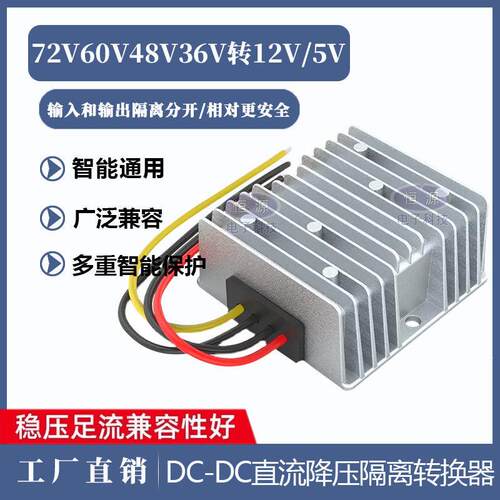 DC直流72V60V48V36V转24V15A隔离电源车载电源转换器降压稳压模块