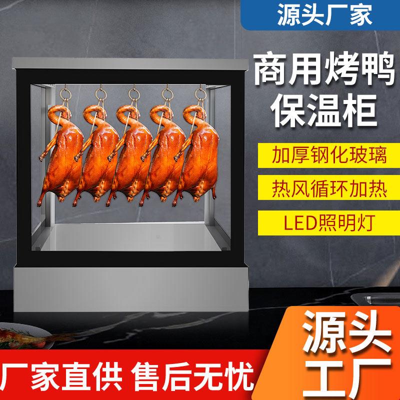 商用烤鸭保温柜恒温保温箱加热柜台式脆皮五花肉烧腊保温展示柜