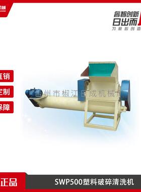 SWP500塑料破碎清洗机 塑料瓶片清洗机 塑料清洗回收设备厂家直销