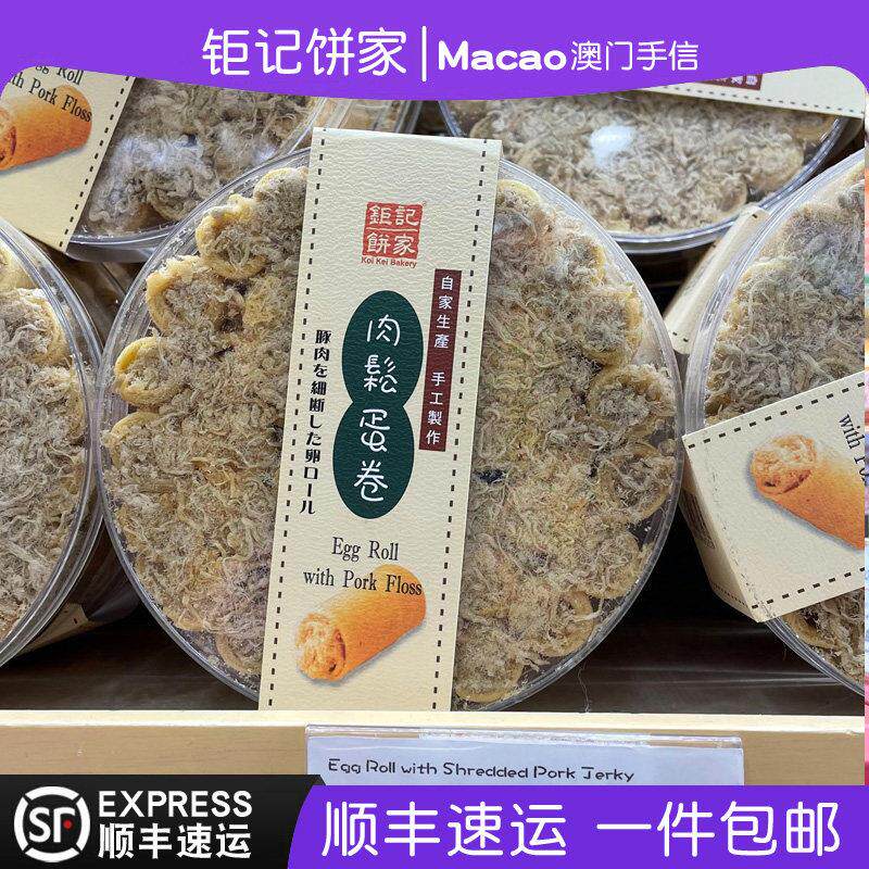 澳门巨 巨记饼家特产手信罐装紫菜肉松蛋卷300g旅游零食糕点正品