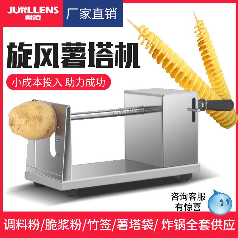 君凌商用手动旋风土豆塔机土豆机不锈钢家用韩国龙卷风薯片机