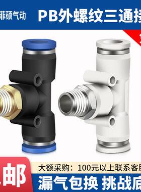 气动快速插接头PB4-01/T型三通正螺纹6-01/PB8-02/PB10-03全12-04