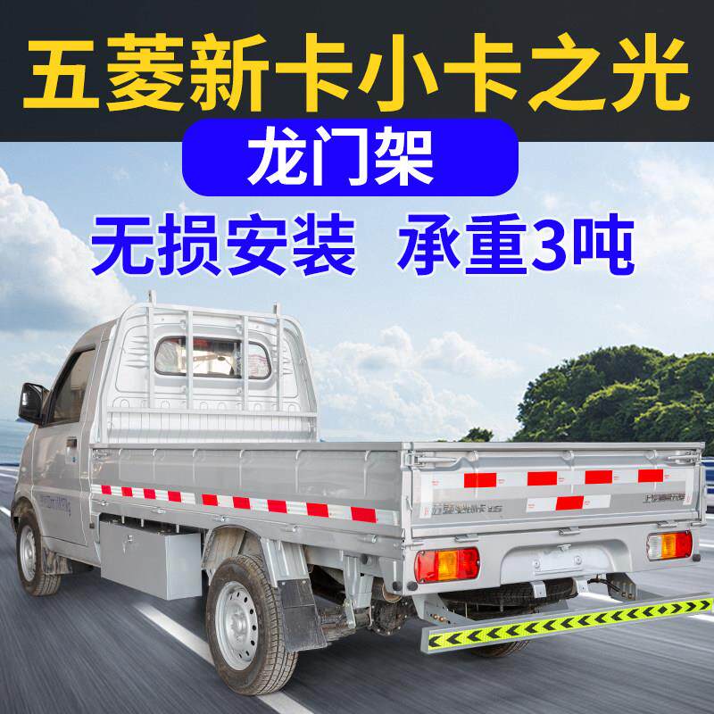 4S 五菱荣光新卡龙门架小卡货架单排双排龙门架配件改装栏杆货车