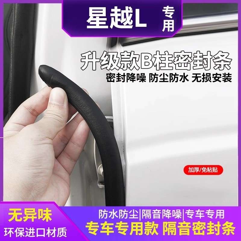 吉利星越/星越S/星越 L汽车b柱密封条车门缝防风车用隔音条防尘