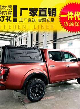 东风锐骐6国五国六纳瓦拉navara/np300三开门高盖后箱盖改装配件