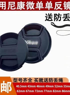 适用尼康单反D5600D3400D7200D90D810D800镜头盖52mm 55 67 77 72
