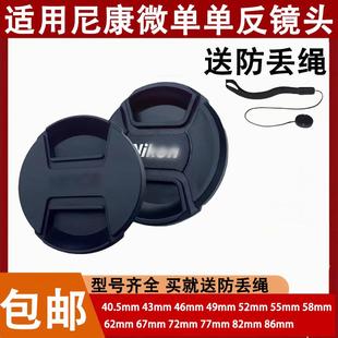 适用尼康单反D5600D3400D7200D90D810D800镜头盖52mm