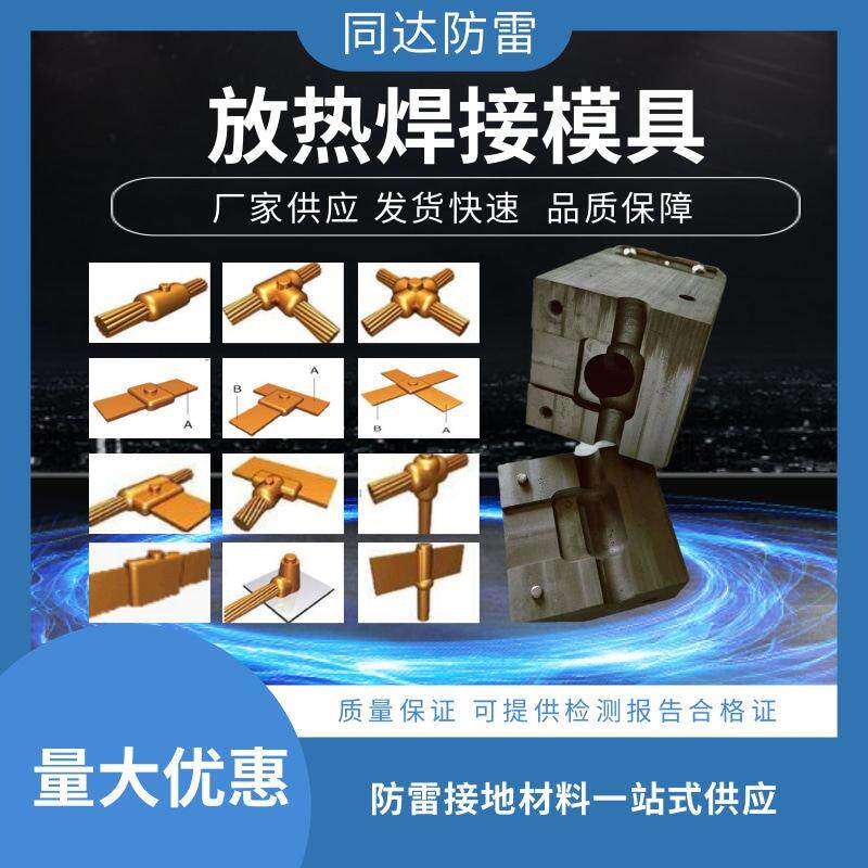 放热焊接模具焊粉可焊接接地棒绞线 线铜牌铝热焊剂石墨模具
