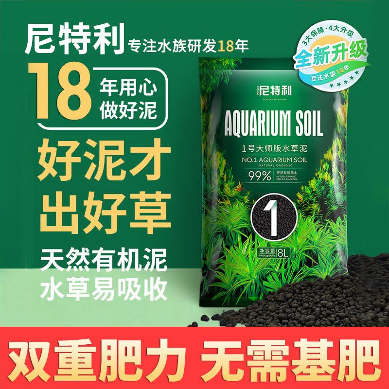 尼特利1号大师水草泥鱼缸专用种植土生态草缸水藻泥造景免洗底砂