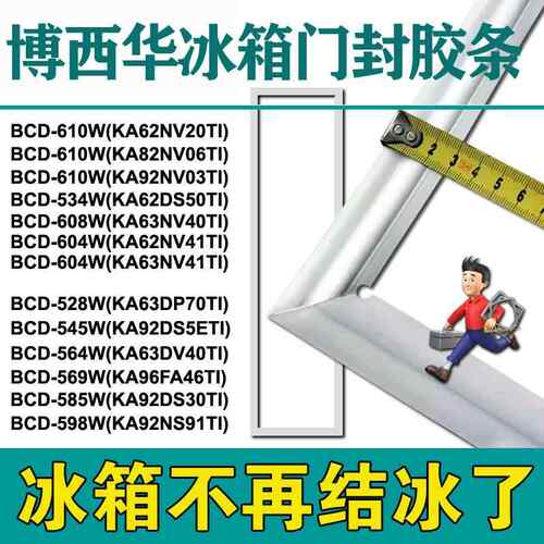 博西华冰箱密封条门封胶条BCD610W 604W 601W 564W KA92 KA62KA82
