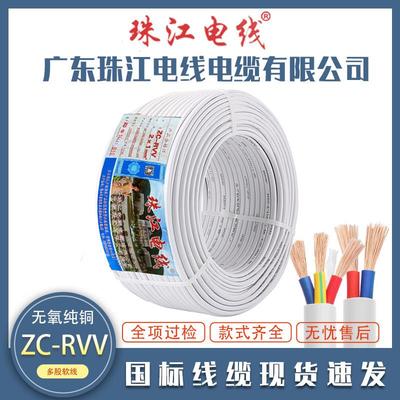 珠江电线电缆国标RVV2/3/4芯0.75/1.5/2.5平方铜芯白色电源护套线