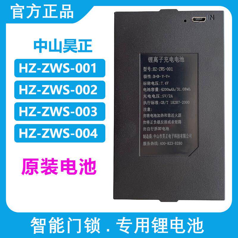 HZ-ZWS-001 002 004 昊正原装智能指纹锁电池密码锁HCT专用锂电池