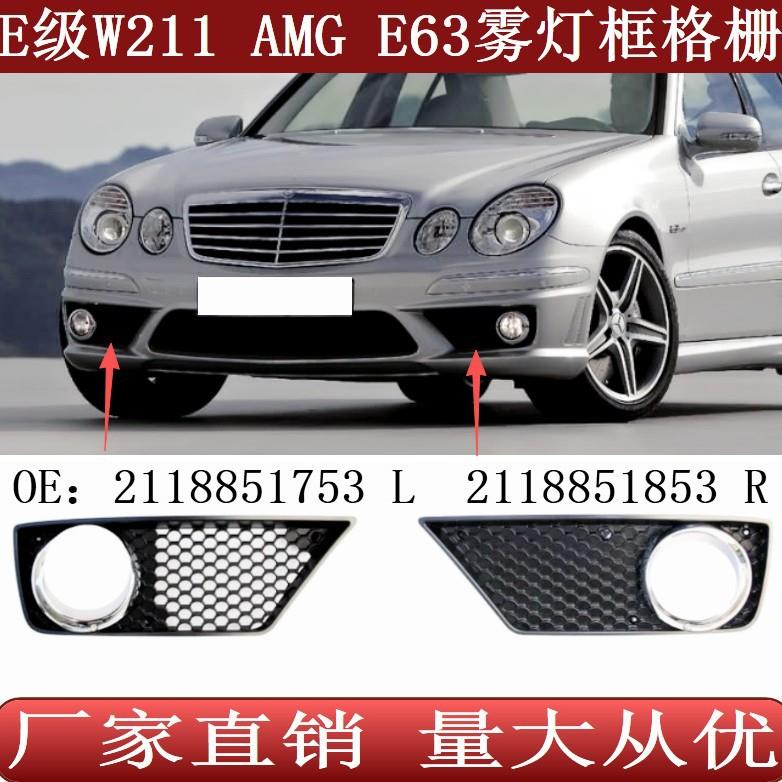 适用奔驰E级W211E63AMG前保险杠雾灯框格栅21188517532118851853