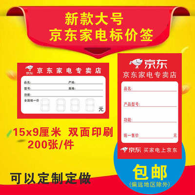 200张新款京东标价签京东家电专卖店标签 定做商品标价签手写价格