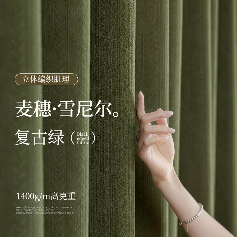 麦穗雪尼尔窗帘加厚全遮光布客厅卧室阳台复古绿全屋定制高温定型