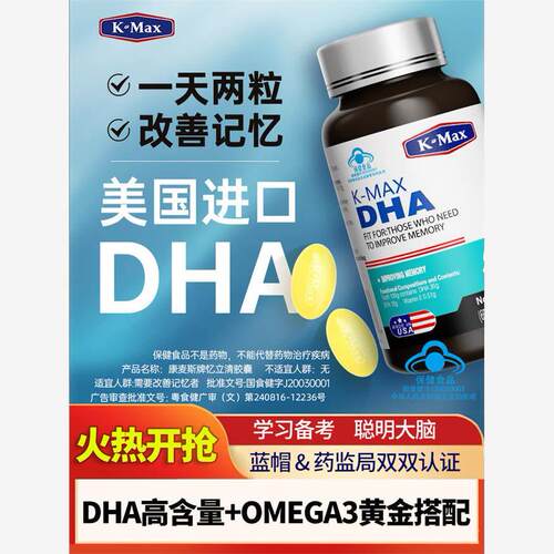 买1送1 KMAX康麦斯牌DHA增强记忆差减退改善补大脑老年忆立清儿童