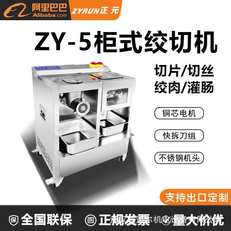 正元商用柜式ZY-5/-4不锈钢大功率自动灌肠碎肉绞切三用切片绞肉
