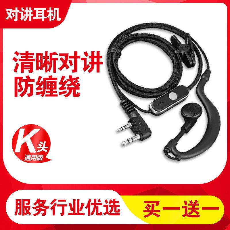 耳塞对讲机耳机线电话高清音质耳挂式k头笑脸耳麦双孔通用型配件