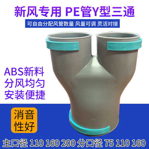 中央新风系统pe管配件Y型U型三通变径 110-75*2异径三通接头配件
