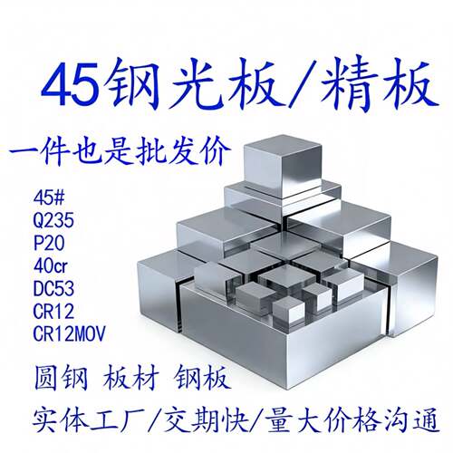 45号钢光板 精板加工40cr Cr12MoV DC53 P20 Q235/45#钢 模具钢材