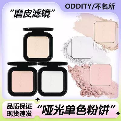 【送粉扑】oddity高光单色修容哑光珠光提亮面部粉饼腮蓝修容