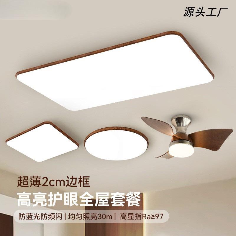 中古客厅灯简约现代大气复古胡桃木纹超薄吸顶灯全屋组合灯具套餐