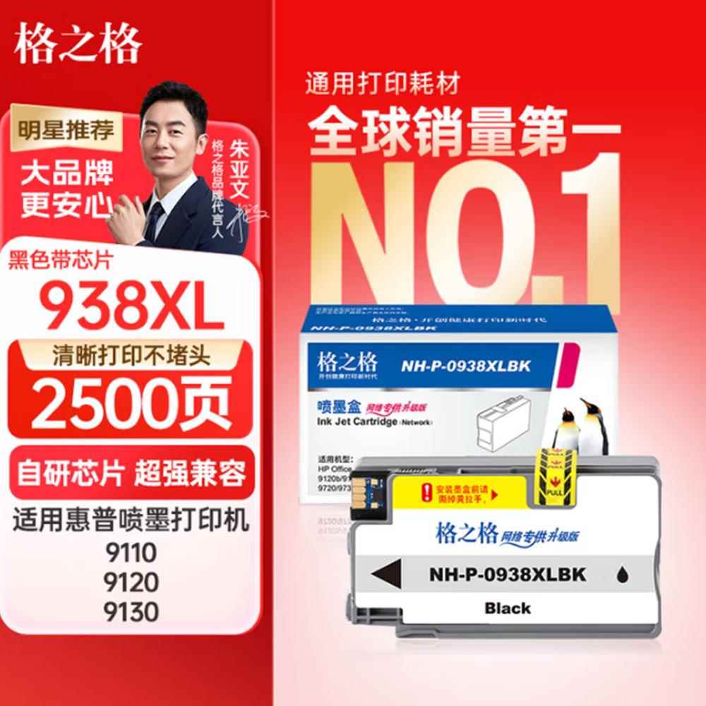 格之格 938墨盒 9730墨盒HP9110 9120 9130 9720打印机墨盒 HP938