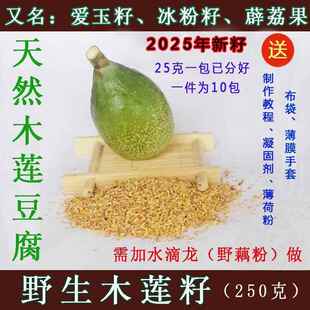 2025年野生木莲籽手搓凉粉籽 冰木莲豆腐冻 薜荔籽送凝固剂 250克