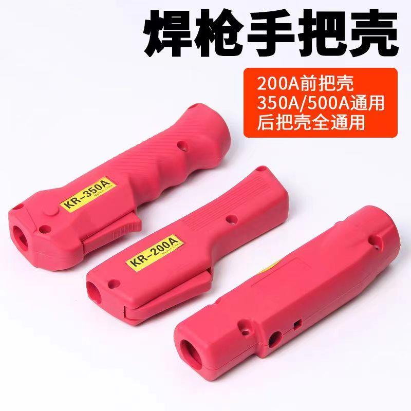 二保焊枪配件把壳200A手