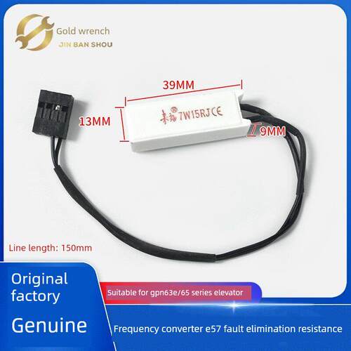 GPN63E/65变频器E57故障消除电阻解决方案适用巨人通力无机房电梯