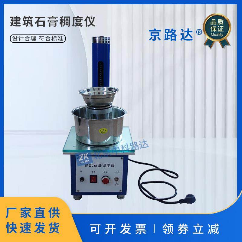 建筑石膏稠度仪GB9776电动数显自动测定检测试验仪稠度筒