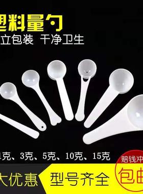 塑料量勺1g3g5g10g15g 克奶粉勺 限量勺果粉勺定量勺独立包装包邮