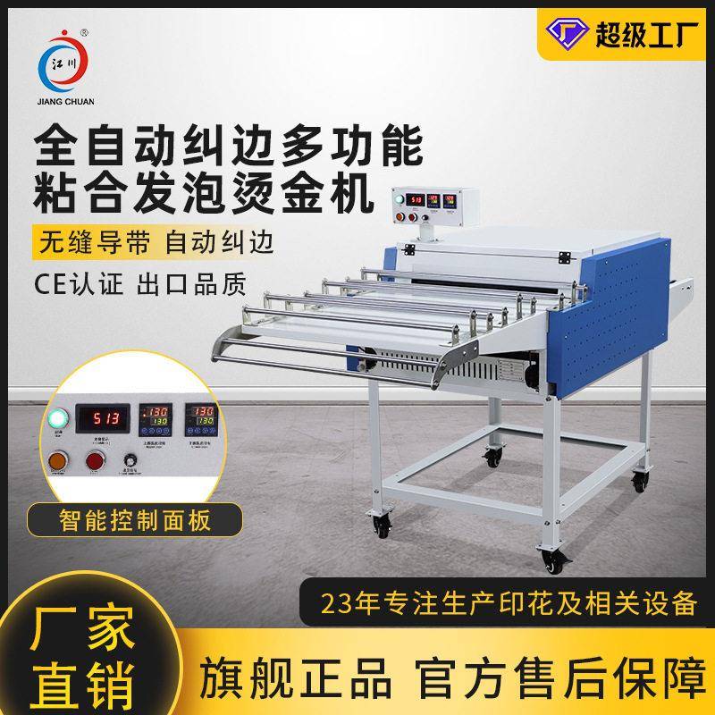江川粘合机全自动纠边服装烫金里料缩水烘干烫金无缝导带压烫机器
