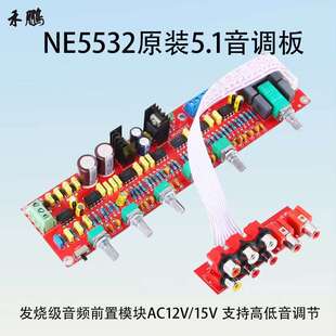 NE5532前级音调板高低音调节音频前置模块HiFi5.1发烧级AC12V/15V